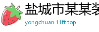 盐城市某某装饰材料业务部